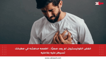 خفض الكوليسترول لم يعد صعبًا.. أطعمة مدهشة في مطبخك تسيطر عليه بفاعلية